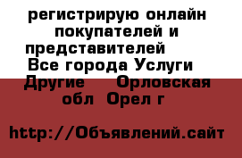 регистрирую онлайн-покупателей и представителей AVON - Все города Услуги » Другие   . Орловская обл.,Орел г.